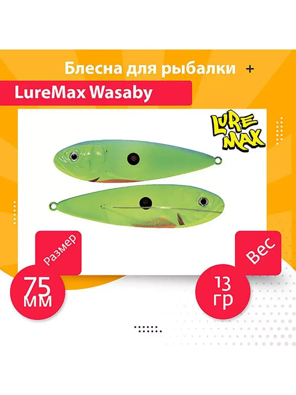 Блесна для рыбалки LureMax Wasaby