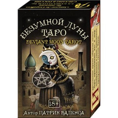 Мини Таро Безумной луны / Deviant Moon Tarot Mini Deck (RUS)