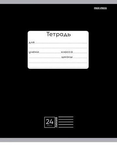 Тетрадь А5 24л. линия классика черная, мелов.облистер (Проф-Пресс)