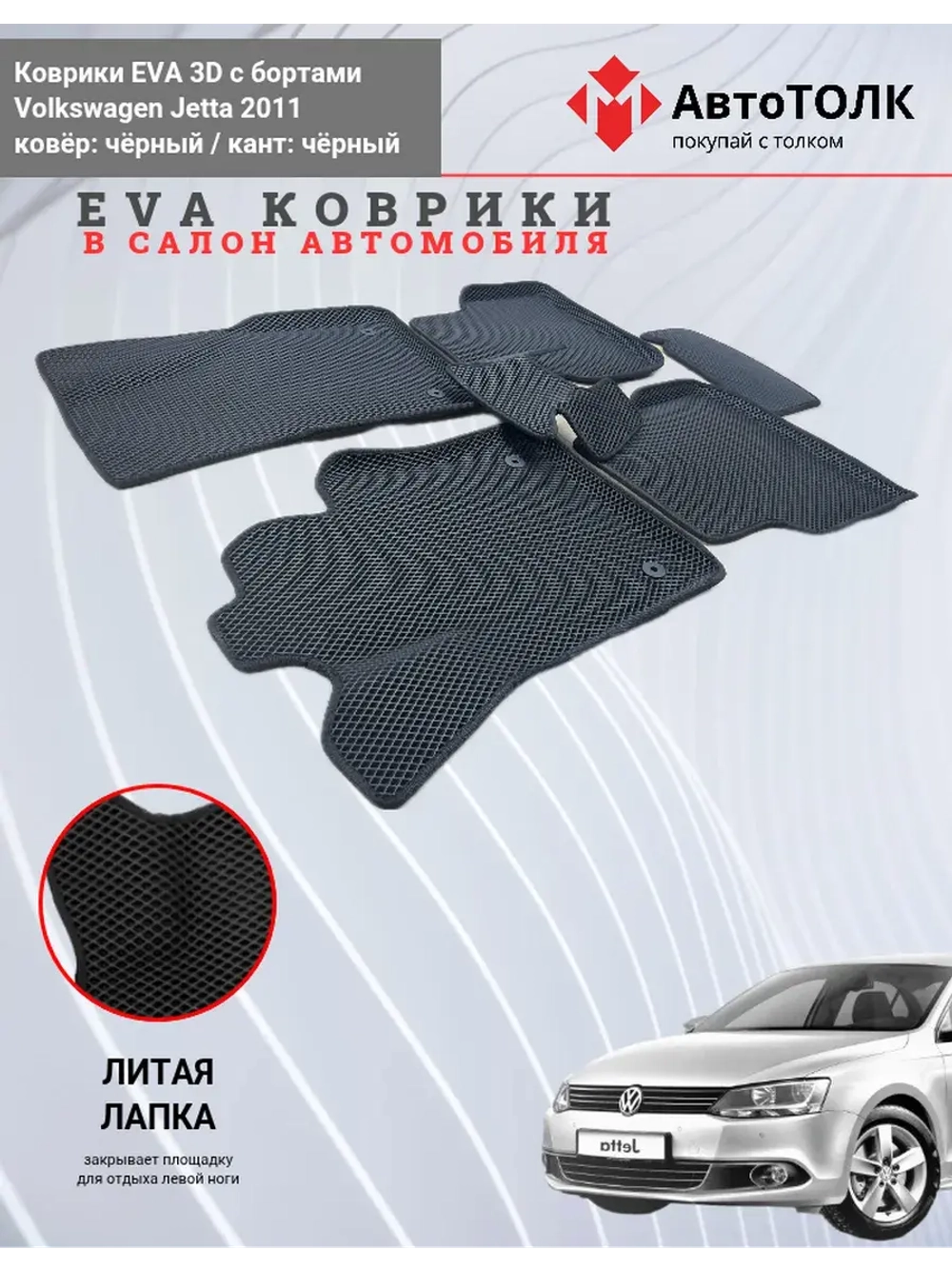 Volkswagen Jetta. EVA коврики с бортами в салон автомобиля.