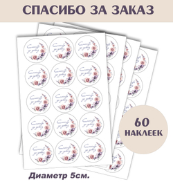 Наклейки "Спасибо за заказ" Policomprint М14. 60шт. 5 см.