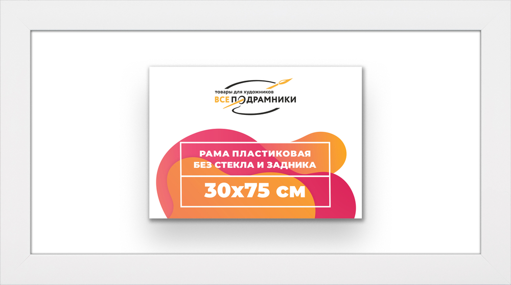 Рама 30x75 для картин и фотографий RP0431742-03