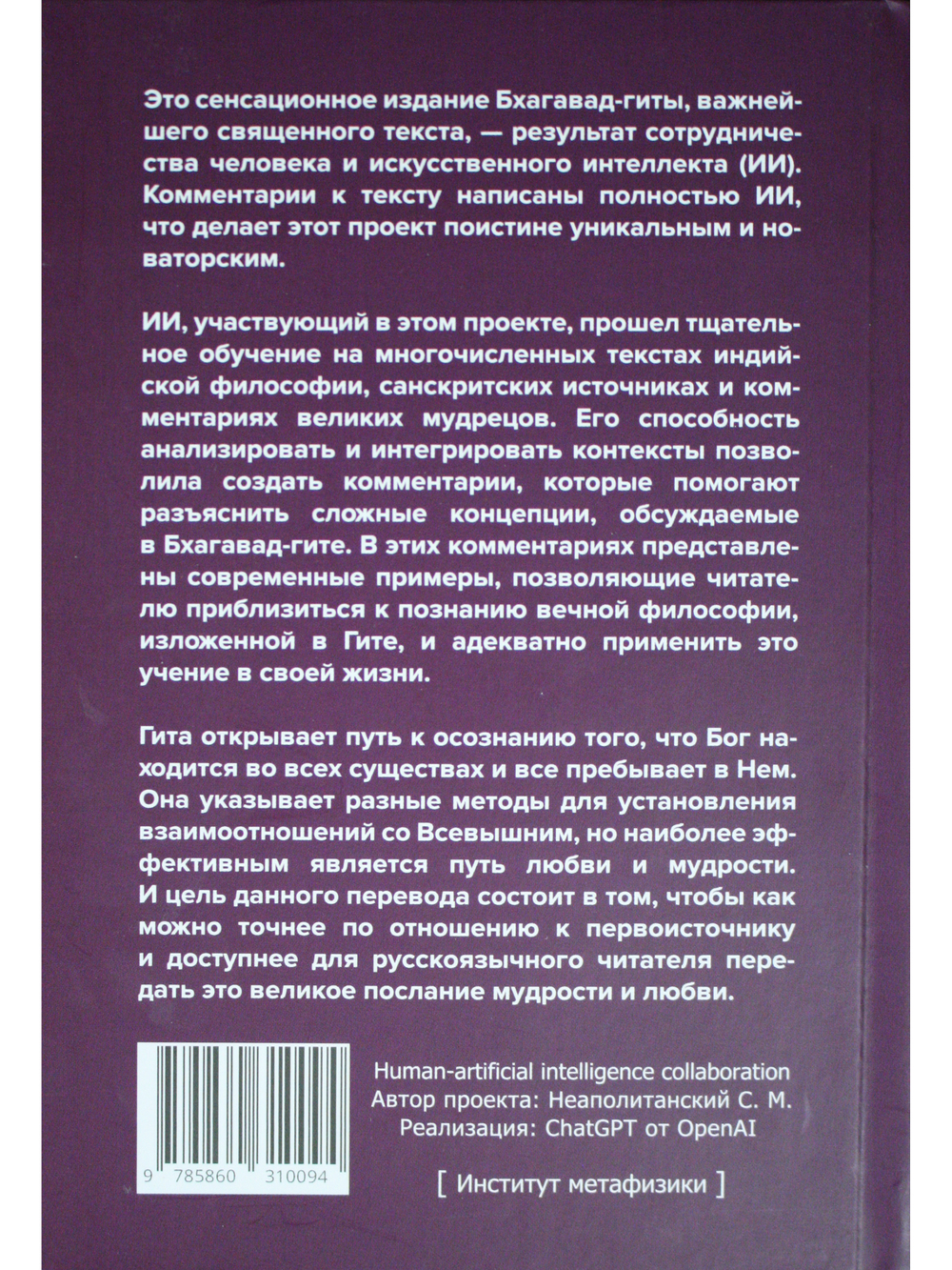 Бхагавад-гита. Песнь Бога. Перевод с санскрита и комментарии искусственного интеллекта