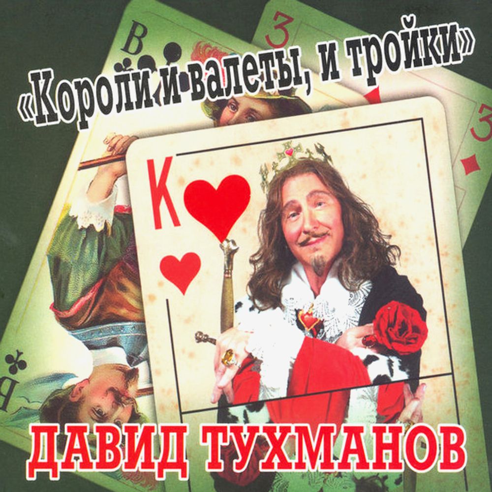 Давид Тухманов / Короли и Валеты, и Тройки (CD)