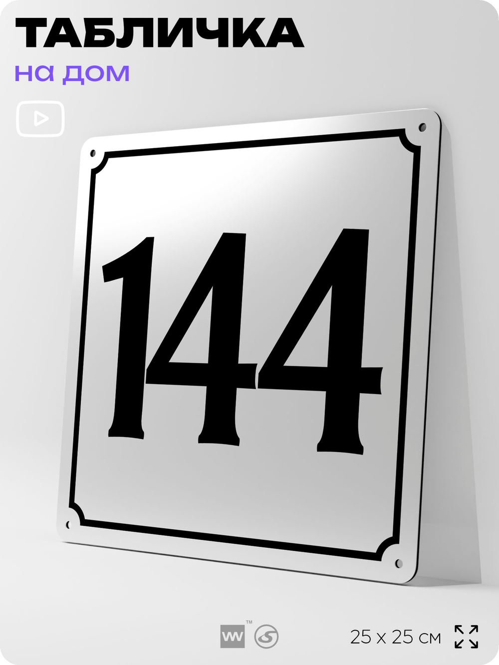 Адресная табличка с номером дома 144, на фасад и забор, белая, Айдентика Технолоджи