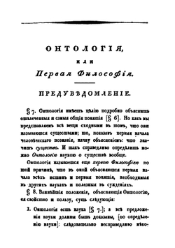 Метафизика Хр. Баумейстера | Ф. Х. Баумейстер