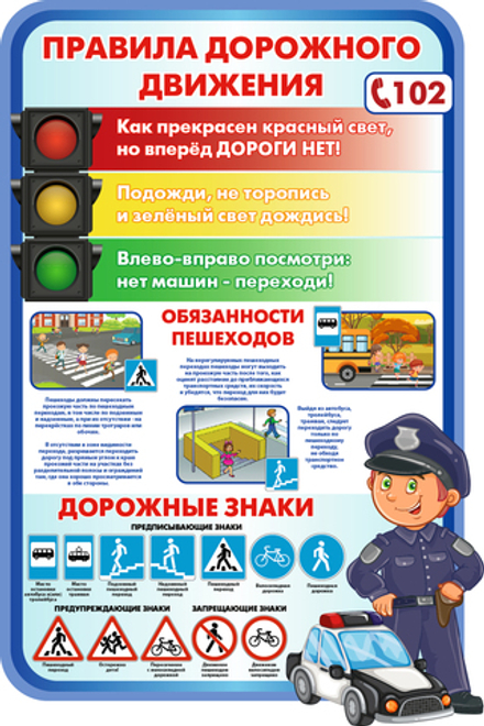 Стенд фигурный Правила дорожного движения 1500001292