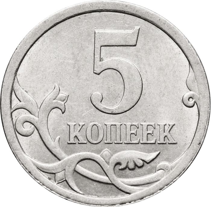 5 копеек 2008 СП