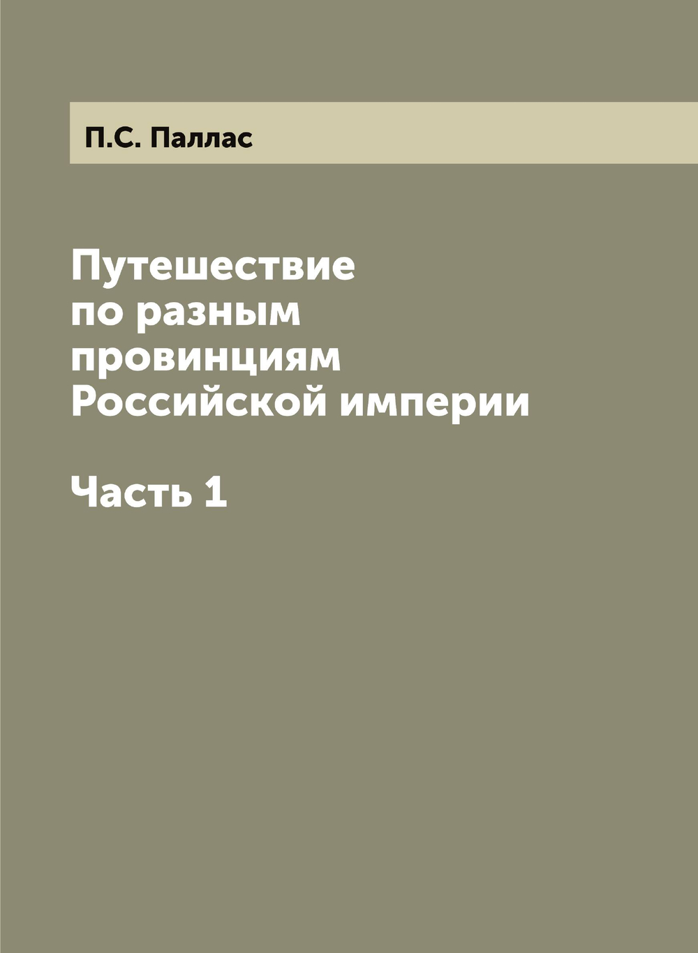 Путешествие по разным провинциям Российской империи. Часть 1 | П.С. Паллас