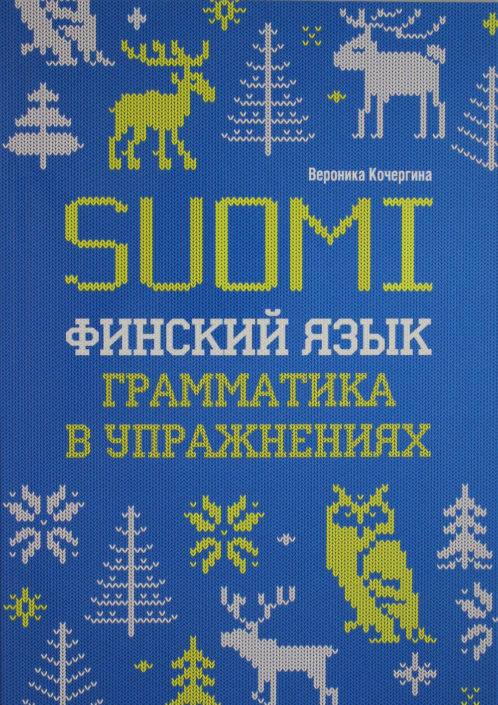 Финский язык. Грамматика в упражнениях. ИЗД.2