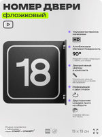 Табличка флажковая с номером 18 на дверь квартиры, для офиса, кабинета, аудитории, склада, черная двустороняя 19х19 см, Айдентика Технолоджи
