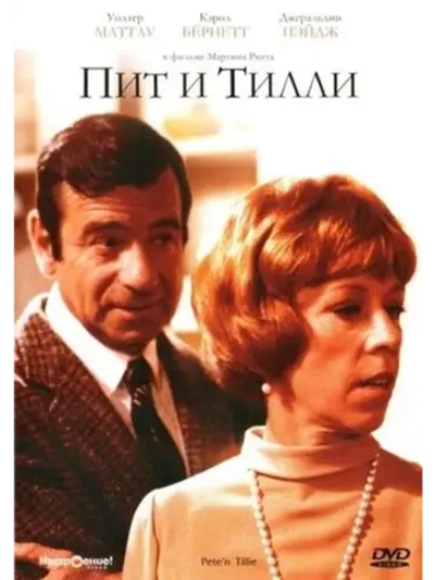 Пит и Тилли (1972) (DVD-R)