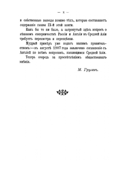 Соперничество России и Англии в Средней Азии | М.В. Грулев