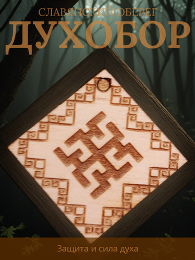 Славянский оберег "Духобор"
