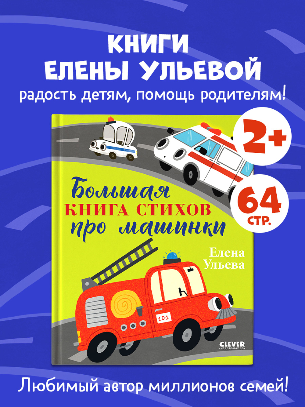 Большая сказочная серия. Большая книга стихов про машинки