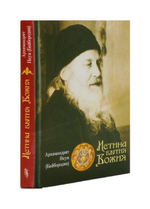 Истина бытия Божия. Архимандрит Наум (Байбородин)