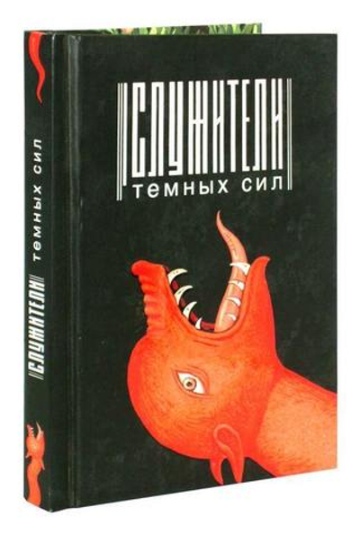 Служители темных сил