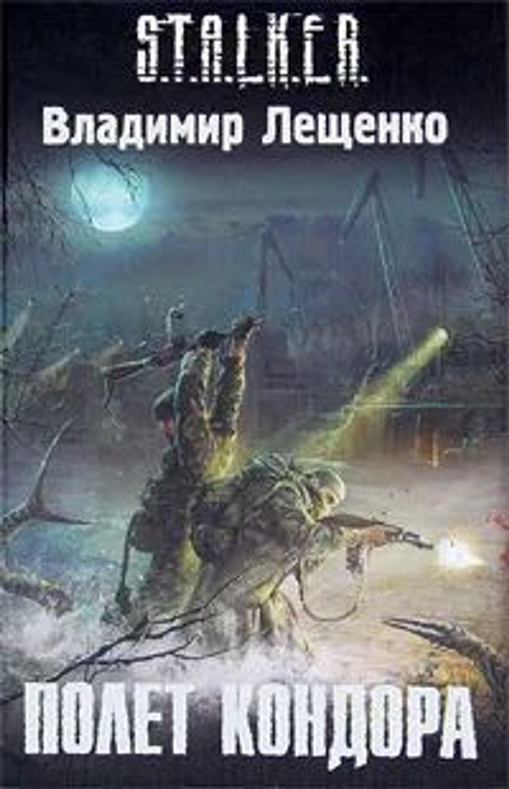 S.T.A.L.K.E.R. Полет кондора. Товар уцененный