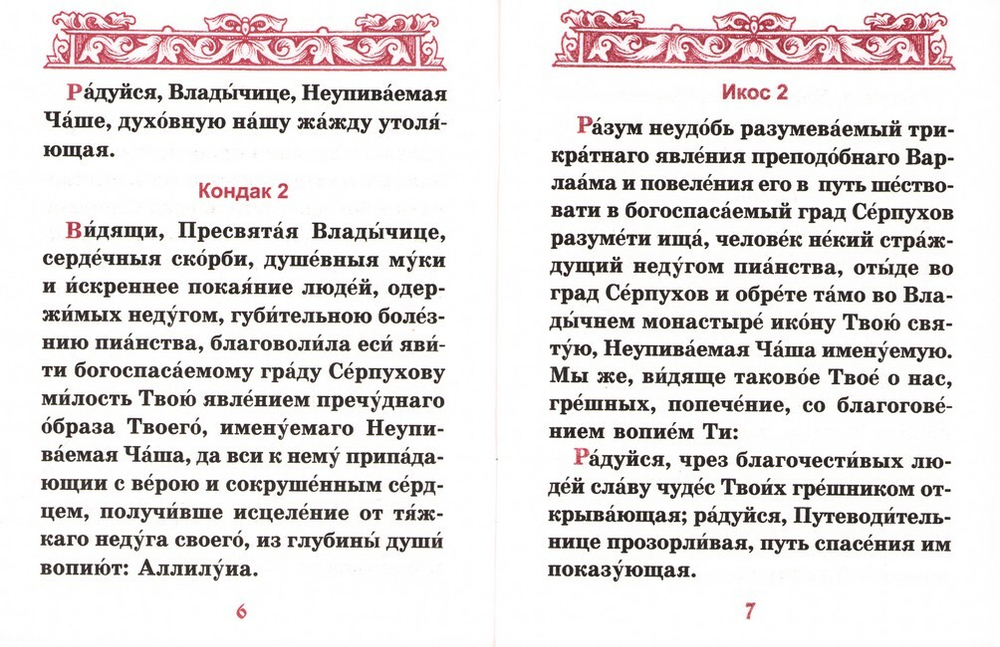 Акафист Пресвятой Богородице в честь иконы Ее "Неупиваемая Чаша"