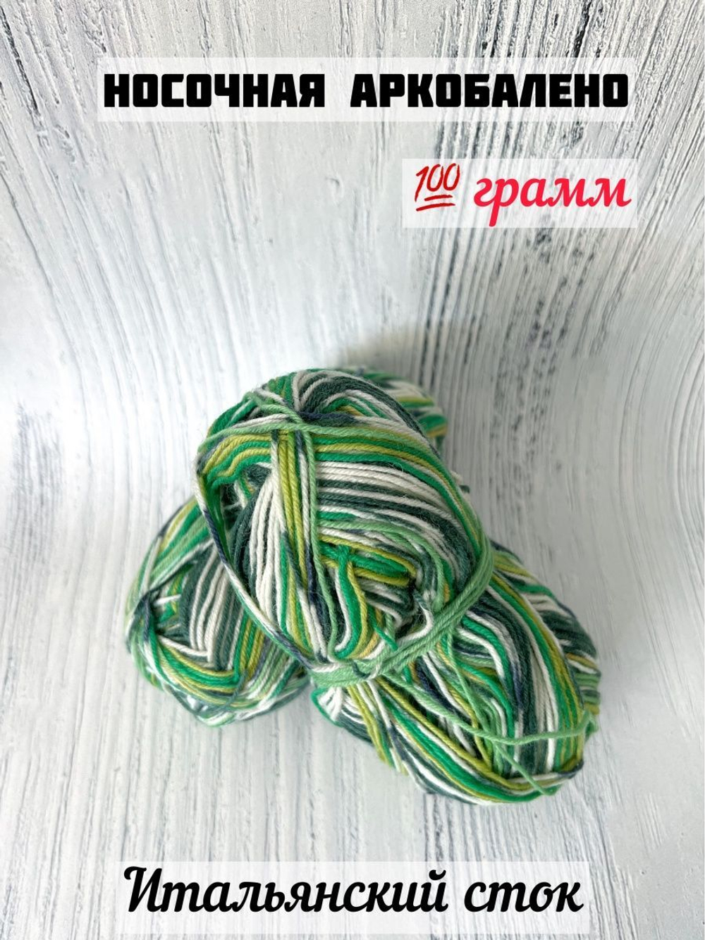 Пряжа носочная для вязания Аркобалено
