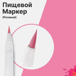 Фломастер маркер Розовый пищевые чернила для украшения кондитерских изделий