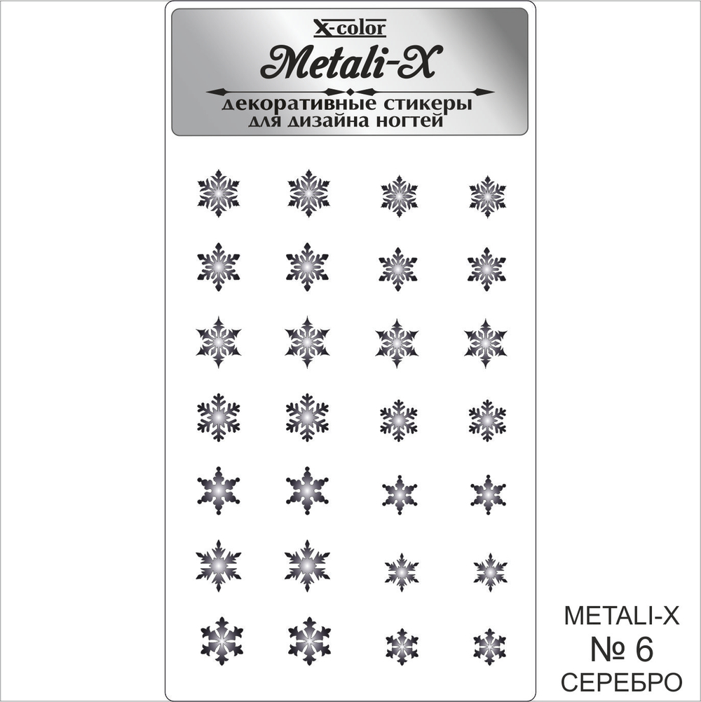 Metali-X №6 Серебро
