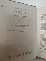 Это Я, Господи. Автобиография Рокуэлла Кента