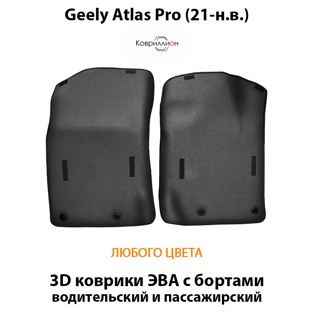 Передние автомобильные коврики ЭВА с бортами для Geely Atlas Pro (21-н.в.)