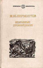 М. Ю. Лермонтов. Избранные произведения