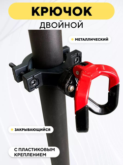 Крючок двойной вешалка металлическая с креплением для электросамоката, мотоцикла, велосипеда