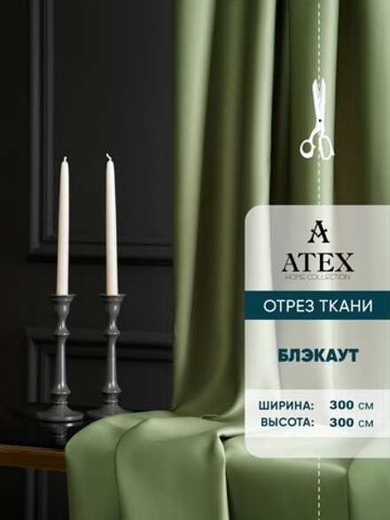 Ткань для штор Блэкаут на отрез высота 3 метра
