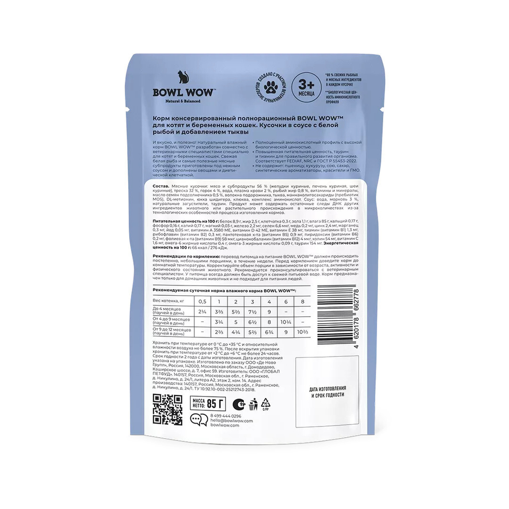 Влажный корм для котят и беременных кошек беззерновой с белой рыбой и тыквой в соусе BOWL WOW 0,085 г. 12 упаковок