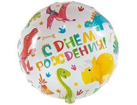 Шар фольга 45см. С днем рождения. Динозавры