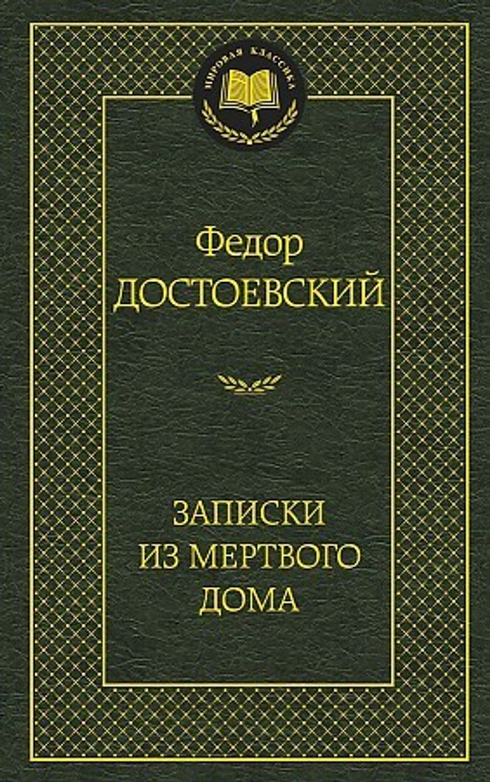 Достоевский Ф. Записки из Мертвого дома