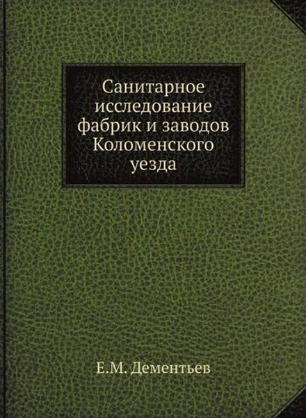 Санитарное исследование фабрик и заводов Коломенского уезда | Е.М. Дементьев