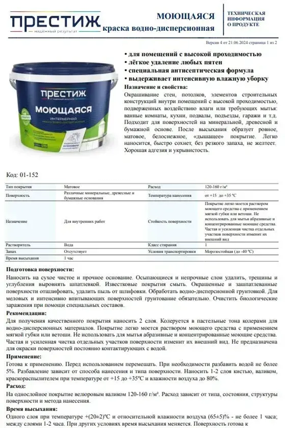 Интерьерная моющаяся краска ПРЕСТИЖ 2.7 кг. Водоэмульсионная, быстросохнущая краска с повышенным классом истирания.