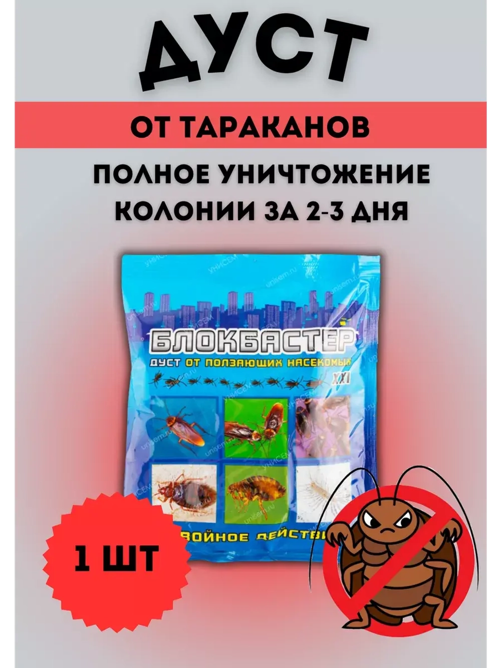 Блокбастер Дуст от тараканов,клопов,блох,муравьев 100гр *1шт