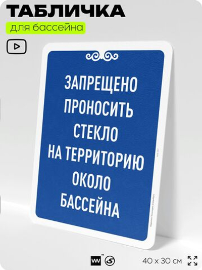 Табличка для бассейна "Запрещено проносить стекло на территорию около бассейна", на пляж, для общественной и частной зоны отдыха, информационная, 40х30 см, Silver Plane x Айдентика Технолоджи