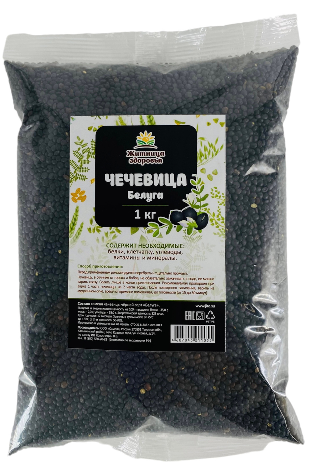Чечевица черная "Белуга" 1 кг