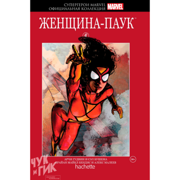 Комикс Супергерои Marvel. Официальная коллекция №47 Женщина-Паук