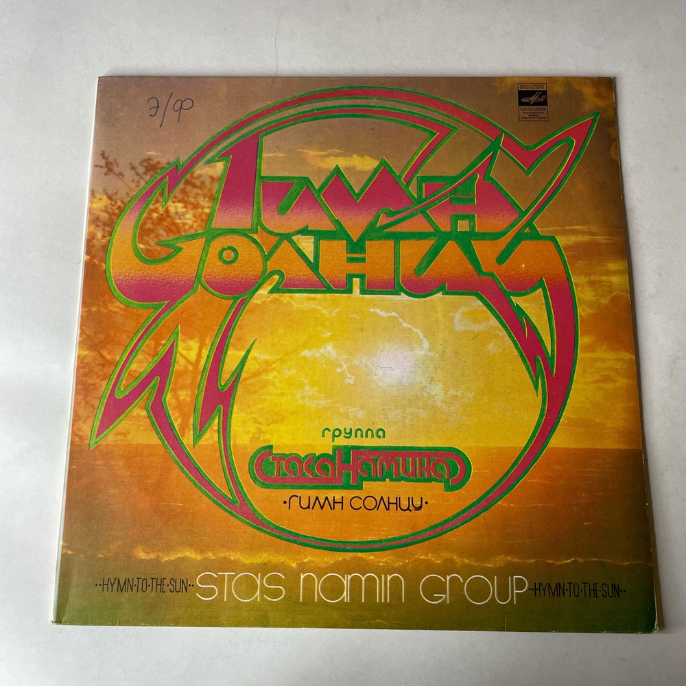 Винтажная виниловая пластинка LP Группа Стаса Намина, Гимн Солнцу (СССР 1980)