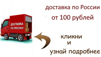 Доставка от 100 рублей (акция)