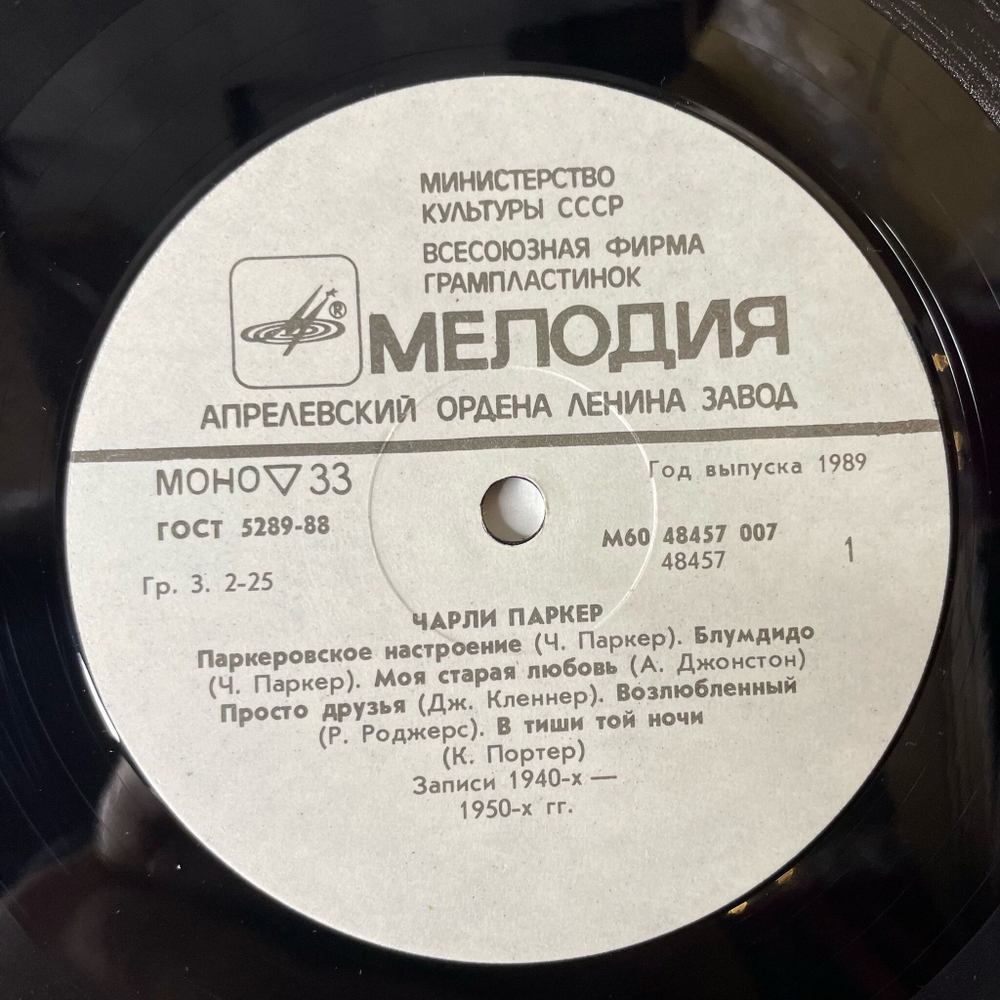 Винтажная виниловая пластинка LP Charlie Parker Чарли Паркер (СССР 1988) Bloomdido