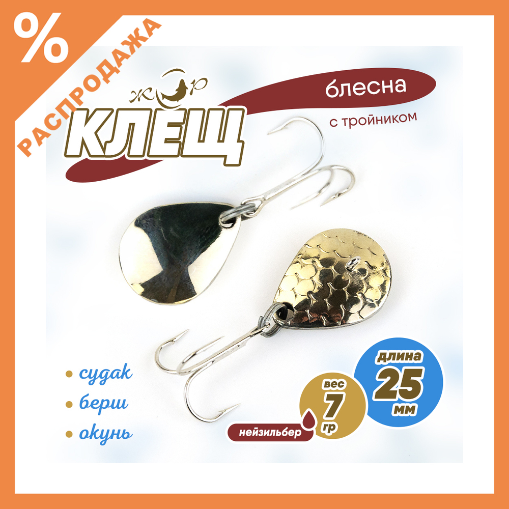 Блесна Жор "Клещ" с тройником (25мм, 7гр)