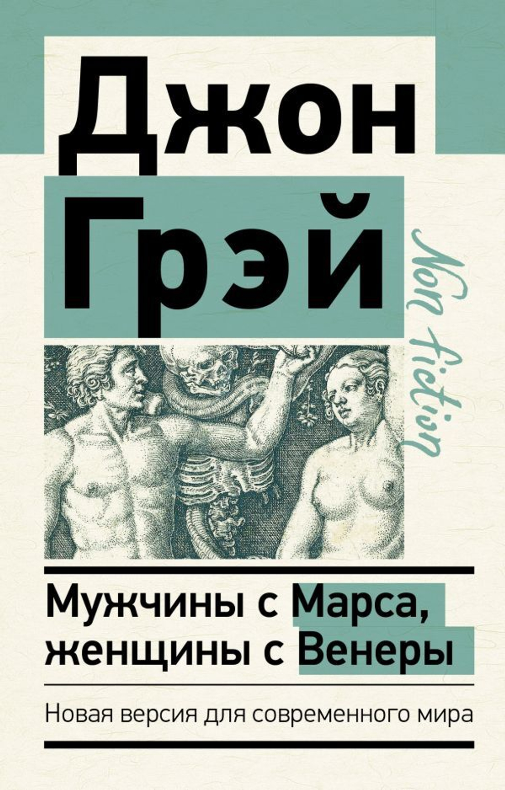 Мужчины с Марса, женщины с Венеры. Новая версия для современного мира. Джон Грэй