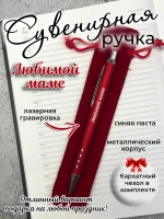 Ручка сувенирная Любимой маме