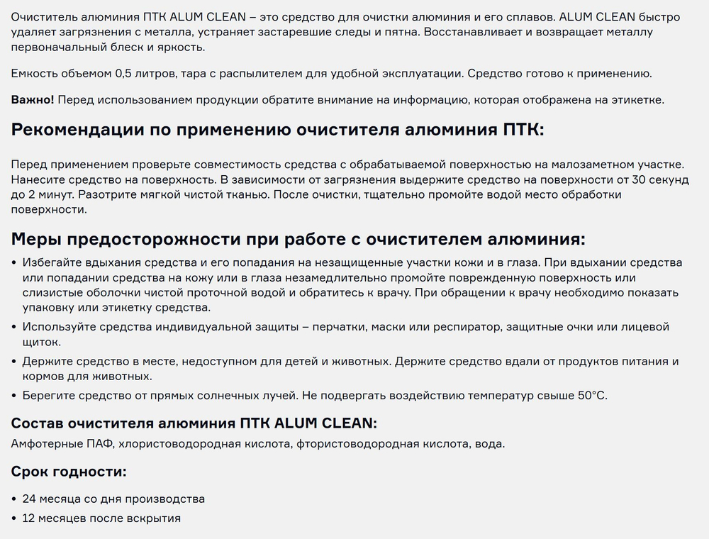 Очиститель алюминия ПТК ALUM CLEAN 005.010.454
