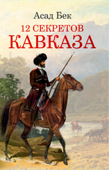 12 секретов Кавказа