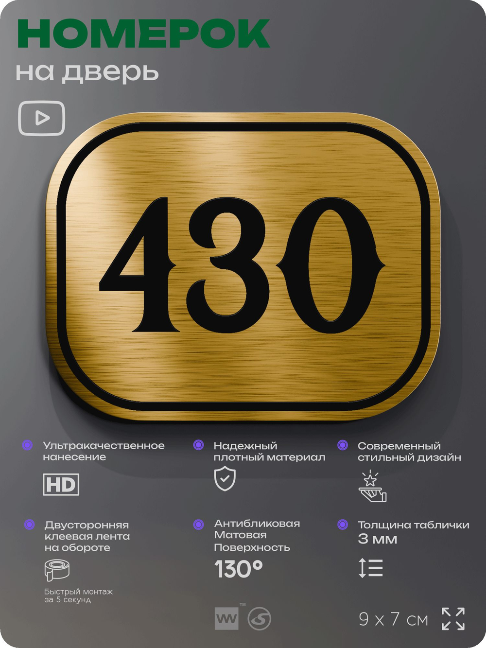 Номерок на дверь квартиры 430, для кабинета, офиса, шильдик 9 х 7 см, золотистый, Айдентика Технолоджи