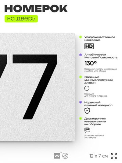 Номер на дверь 677, табличка на дверь для офиса, квартиры, кабинета, аудитории, склада, белая 120х70 мм, Айдентика Технолоджи